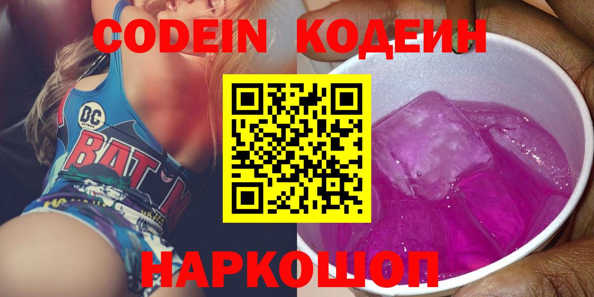 Codein Purple Drank  Codein напиток Lean (лин)  Вход с VPN  Коммунар 